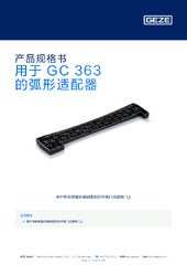 用于 GC 363 的弧形适配器 产品规格书 ZH