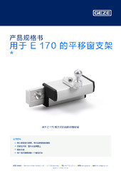 用于 E 170 的平移窗支架  * 产品规格书 ZH