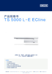 TS 5000 L-E ECline 产品规格书 ZH