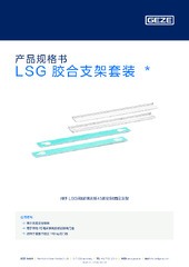 LSG 胶合支架套装  * 产品规格书 ZH