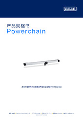 Powerchain 产品规格书 ZH