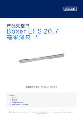 Boxer EFS 20.7 毫米滑尺  * 产品规格书 ZH