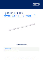 Монтажна панель  * Паспорт виробу UK