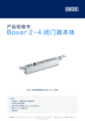 Boxer 2-4 闭门器本体 产品规格书 ZH