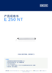 E 250 NT 产品规格书 ZH