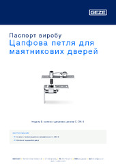 Цапфова петля для маятникових дверей Паспорт виробу UK