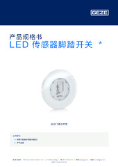 LED 传感器脚踏开关  * 产品规格书 ZH