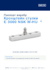 Кронштейн стулки E 3000 NSK W-HU  * Паспорт виробу UK