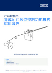 集成闭门顺位控制功能机构按照套件 产品规格书 ZH