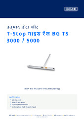 T-Stop गाइड रेल BG TS 3000 / 5000 उत्पाद डेटा शीट HI