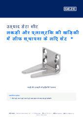 लकड़ी और प्लास्टिक की खिड़की में लीफ स्थापना के लिए सेट  * उत्पाद डेटा शीट HI