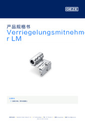 Verriegelungsmitnehmer LM 产品规格书 ZH