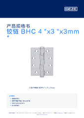 铰链 BHC 4 "x3 "x3mm  * 产品规格书 ZH