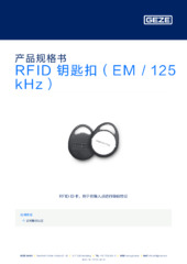 RFID 钥匙扣（EM / 125 kHz） 产品规格书 ZH