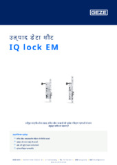 IQ lock EM उत्पाद डेटा शीट HI