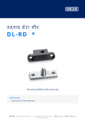 DL-RD  * उत्पाद डेटा शीट HI