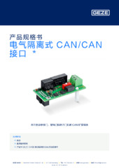 CAN/CAN 接口 DCU 103 电气隔离  * 产品规格书 ZH
