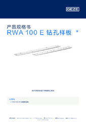 RWA 100 E 钻孔样板 产品规格书 ZH