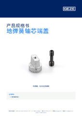 地弹簧轴芯端盖 产品规格书 ZH