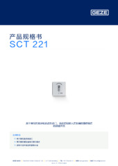 SCT 221 产品规格书 ZH