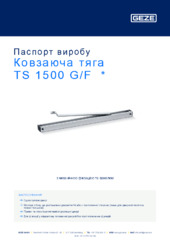 Ковзаюча тяга TS 1500 G/F  * Паспорт виробу UK