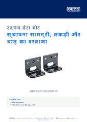 स्थापना सामग्री, लकड़ी और धातु का दरवाज़ा उत्पाद डेटा शीट HI