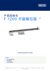 F 1200 开窗限位器  * 产品规格书 ZH
