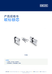 欧标锁芯 产品规格书 ZH