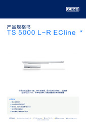 TS 5000 L-R ECline  * 产品规格书 ZH