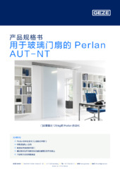 用于玻璃门扇的 Perlan AUT-NT 产品规格书 ZH