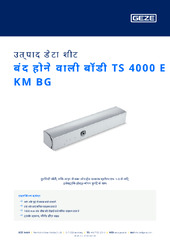 बंद होने वाली बॉडी TS 4000 E KM BG उत्पाद डेटा शीट HI