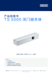 TS 5000 闭门器本体 产品规格书 ZH