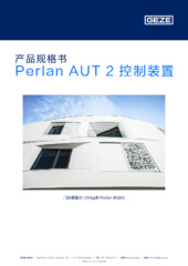 Perlan AUT 2 控制装置 产品规格书 ZH