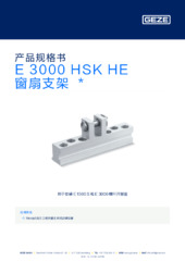 E 3000 HSK HE 窗扇支架  * 产品规格书 ZH