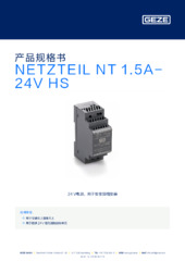 NETZTEIL NT 1.5A-24V HS 产品规格书 ZH