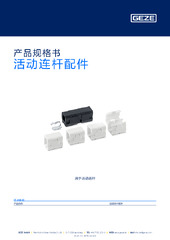 活动连杆配件 产品规格书 ZH