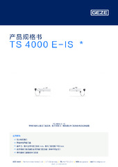 TS 4000 E-IS  * 产品规格书 ZH