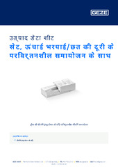 सेट, ऊंचाई भरपाई/छत की दूरी के परिवर्तनशील समायोजन के साथ उत्पाद डेटा शीट HI