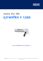 ट्रांसमिशन F 1200 उत्पाद डेटा शीट HI