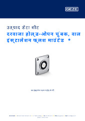 दरवाजा होल्ड-ओपन चुंबक, वाल इंस्टालेशन फ्लश माउंटेड  * उत्पाद डेटा शीट HI