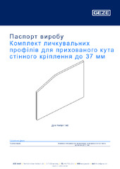 Комплект личкувальних профілів для прихованого кута стінного кріплення до 37 мм Паспорт виробу UK