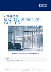 自动门机 Slimdrive SLT-FR 产品规格书 ZH