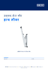 हाथ लीवर उत्पाद डेटा शीट HI