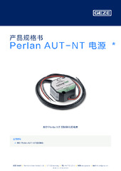 Perlan AUT-NT 电源  * 产品规格书 ZH