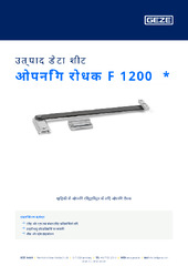 ओपनिंग रोधक F 1200  * उत्पाद डेटा शीट HI