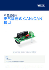 电气隔离式 CAN/CAN 接口 产品规格书 ZH
