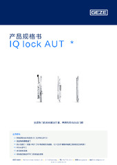 IQ lock AUT  * 产品规格书 ZH
