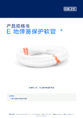 E 地弹簧保护软管  * 产品规格书 ZH