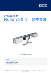 Rollan 80 NT 完整套装 产品规格书 ZH