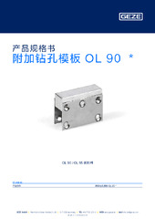 附加钻孔模板 OL 90  * 产品规格书 ZH